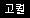 고퀄